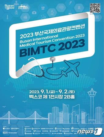 2023 부산국제의료관광컨벤션 포스터(부산시청 제공)