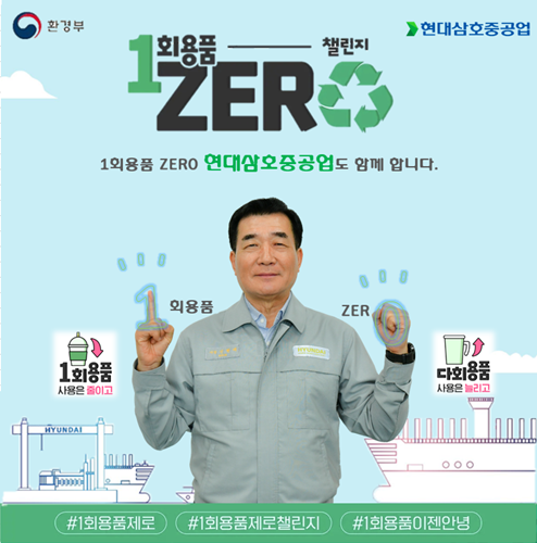 현대삼호중공업 신현대 사장이 환경부 주관 ‘1회용품 ZERO 챌린지’에 참여했다. [사진제공=현대삼호중공업]