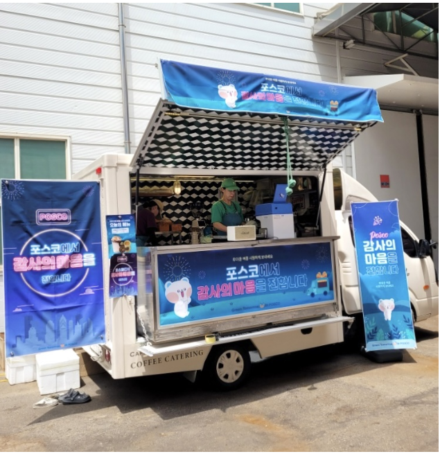 포스코에서 지원 받은 간식 이벤트 차량. 씨티엠은 협력사와도 좋은 관계를 유지하고 있다.