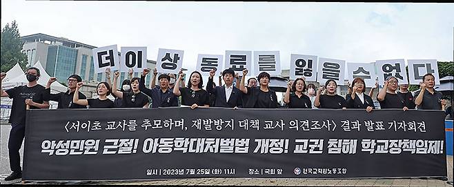 전국교직원노동조합이 7월 25일 서울 여의도 국회 앞에서 서이초 교사 추모 및 재발방지 대책 교사 의견조사 결과 발표 기자회견을 하고 있다. 사진 연합뉴스