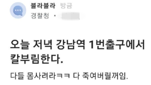 A씨가 지난 21일 블라인드에 경찰을 사칭하며 올린 살인예고글. /사진=블라인드 캡처