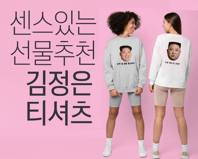 네이버 '김정은 티셔츠' 판매 페이지에 올라온 제품 사진.