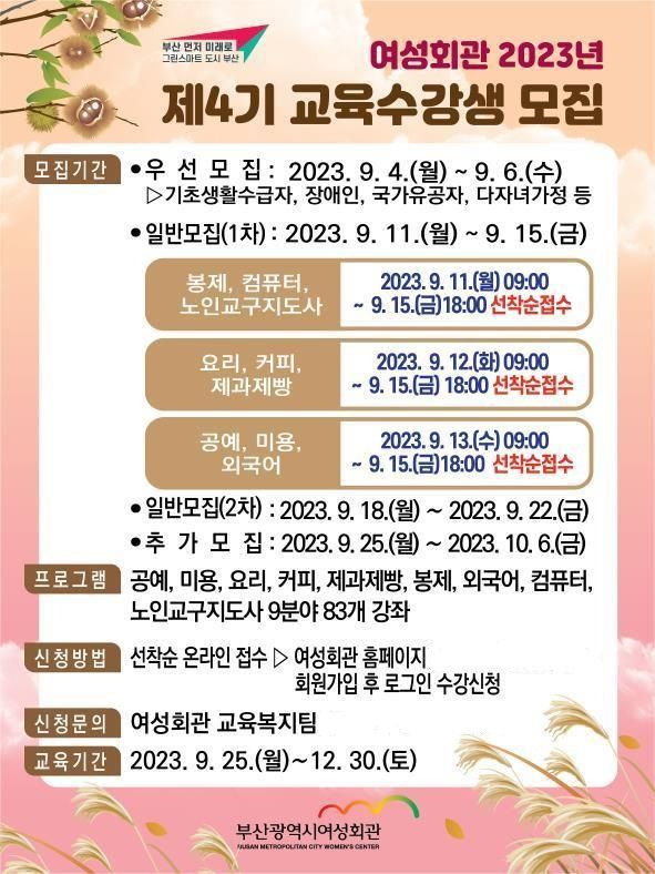 [부산=뉴시스] 부산시 여성회관 2023년 제4기 교육수강생 모집 포스터. (사진=부산시 제공) *재판매 및 DB 금지