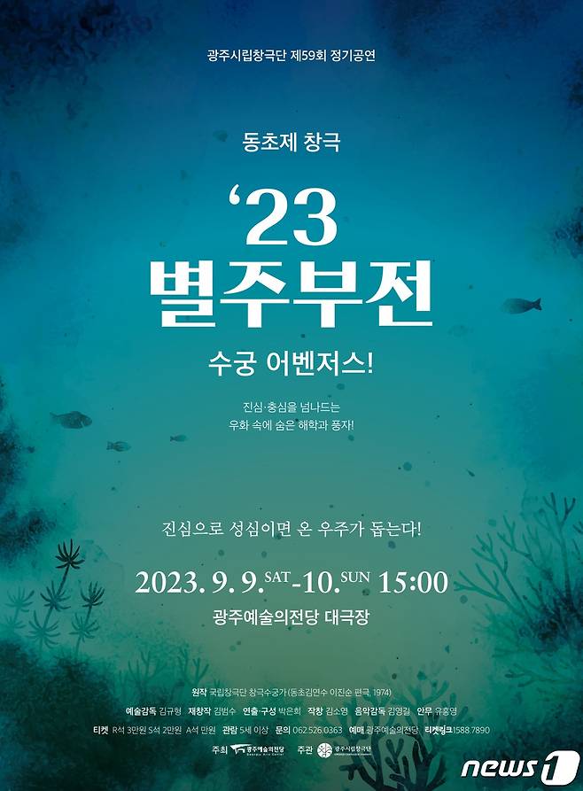 광주시립창극단 제59회 정기공연 창극 '23 별주부전-수궁 어벤저스' 포스터. (광주예술의전당 제공) 2023.8.29/뉴스1 ⓒ News1