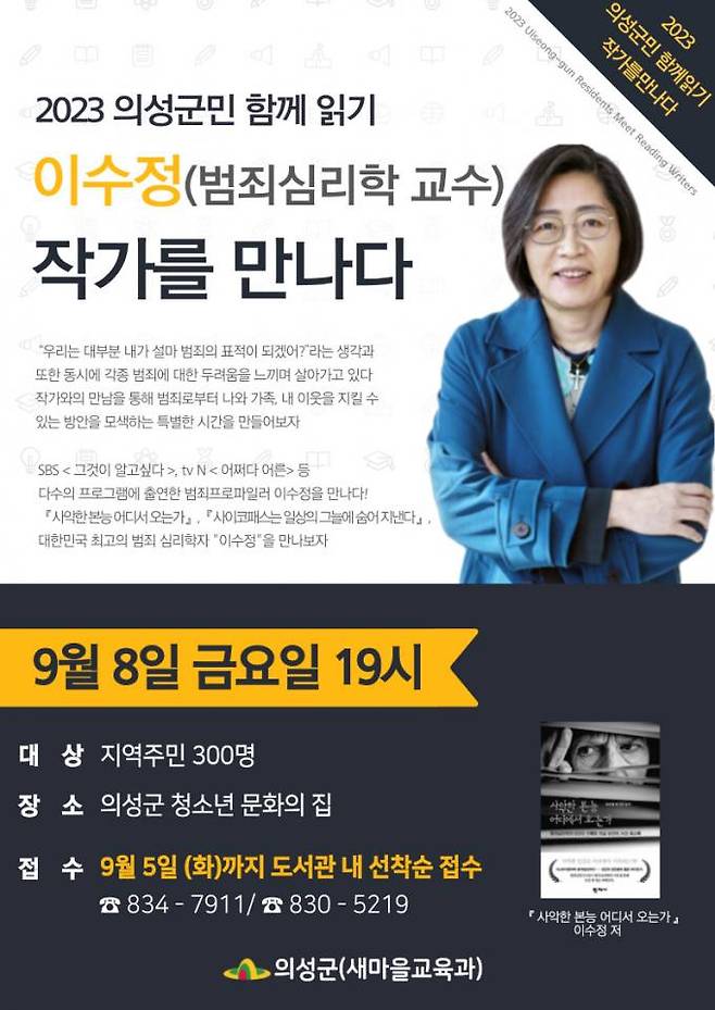 범죄심리학자 이수정 교수 저자강연회 포스터. (의성군 제공)