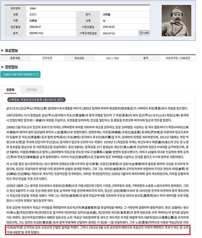 ▲국가보훈부 독립유공자 공적정보에 나온 홍범도 장군의 공훈록(1987년)에 자유시 참변을 당한 대목이 나온다. 사진=국가보훈부 공훈록 갈무리