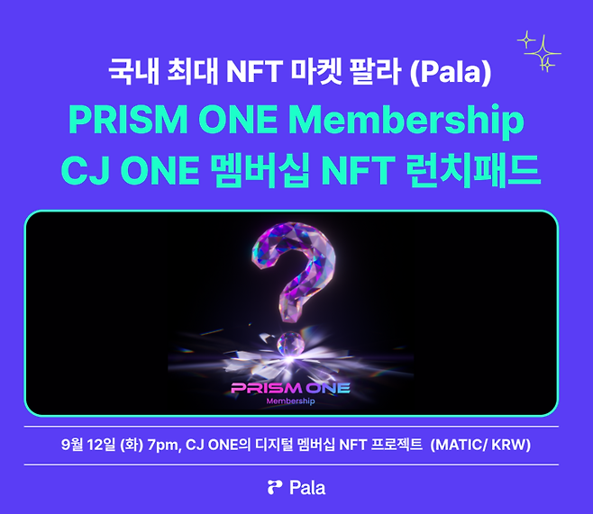 국내 최대 대체불가능토큰(NFT) 마켓을 운영하는 팔라가 CJ ONE 브랜드 리뉴얼 기념 ‘프리즘 원 멤버십(PRISM ONE Membership)’ NFT를 발행한다. (팔라 제공)