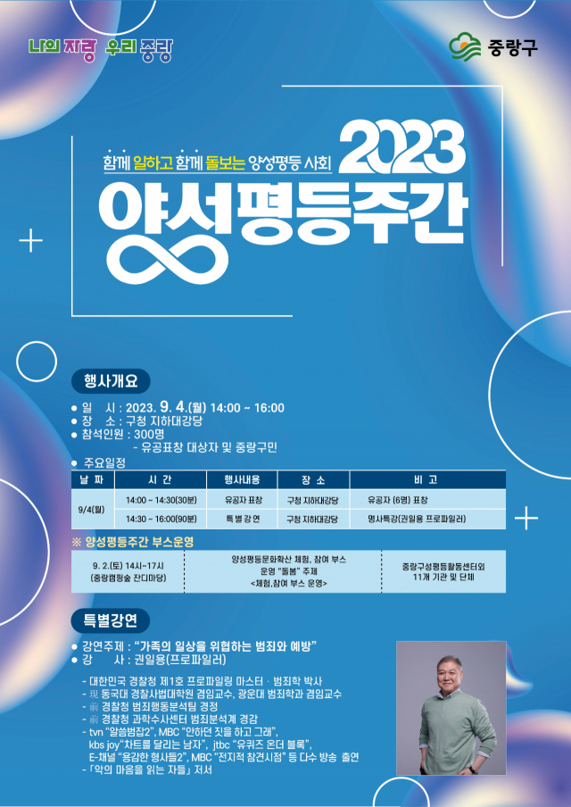 서울 중랑구 2023 양성평등주간 홍보 포스터. 사진=중랑구청 제공