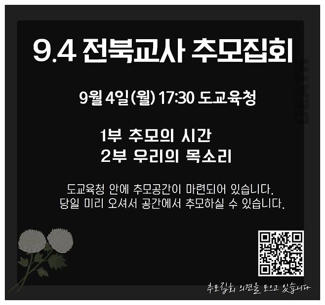 서이초 교사 추모 집회 안내문 [추모 집회 운영팀 제공.재판매 및 DB 금지]