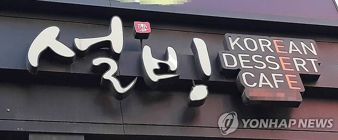 설빙 [촬영 안 철 수]