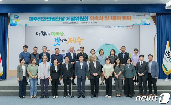 제주도는 30일 도청 탐라홀에서 '제주평화인권헌장 제정위원회 위촉식 및 제1차 회의'를 개최했다. 제정위원회 위원들이 기념촬영을 하고 있다..(제주도청 제공)/뉴스1