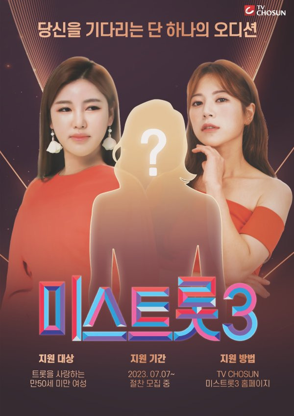 TV CHOSUN '미스트롯3' 포스터.