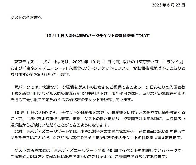 일본 도쿄 디즈니랜드를 운영하는 업체 오리엔탈랜드가 지난 6월 23일 공개한 발표문. "10월 1일 입장객부터 티켓 가격대를 늘리고 가격의 폭을 넓힌다"며 성인 입장료 인상 소식을 알렸다.