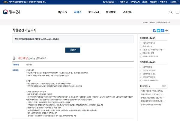 정부24 포털을 통해서도 착한운전 마일리지에 대한 정보와 편리한 신청이 가능했다.(출처=정부24)