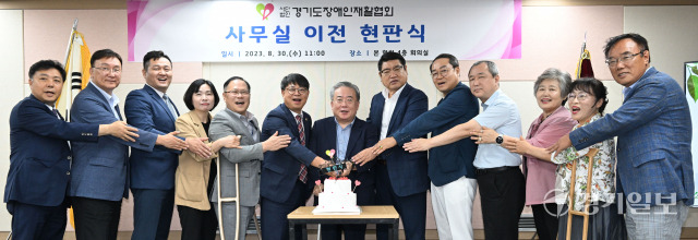 30일 오전 '사단법인 경기도장애인재활협회 사무실 이전 현판식'에 참석한 경기도의회 보건복지위원회 김재훈 부위원장과 위원들, 이영재 경기도장애인재활협회 회장, 도내 장애인 단체장 등이 축하 케이크를 자르고 있다. 김시범기자