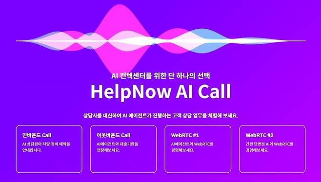 베스핀글로벌 관계사 옵스나우가 대화형 인공지능(AI) 서비스 플랫폼 '헬프나우'에 '헬프나우 AI 콜' 기능을 새롭게 선보였다(사진=옵스나우 제공) *재판매 및 DB 금지