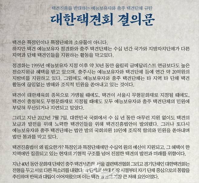 CBS 노컷뉴스가 입수한 대한택견회의 이견 단체 규탄 결의문 중 일부. 동규기자