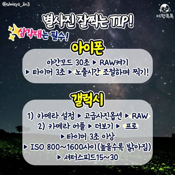 별 사진 잘 찍는 법 / ⓒ여행톡톡