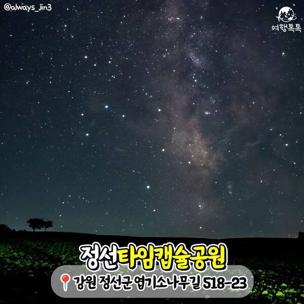 국내 별 보기 좋은 곳 추천 /&nbsp;@always_jin3&nbsp;