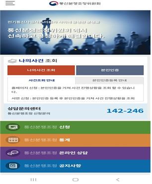 방통위, 통신분쟁조정 모바일 서비스 [방통위 제공. 재판매 및 DB 금지]