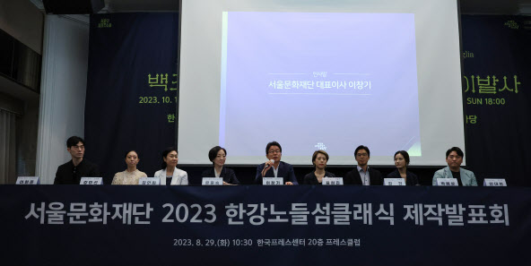 29일 서울 중구 한국프레스센터에서 열린 ‘2023 한강노들섬클래식’ 제작발표회에서 이창기(왼쪽 다섯번째) 서울문화재단 대표가 설명을 하고 있다(사진=서울문화재단).