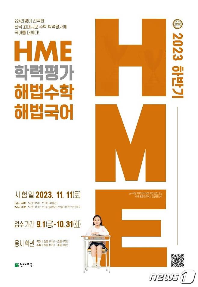 천재교육, 하반기 HME 해법수학 해법국어 학력평가 (천재교육 제공)