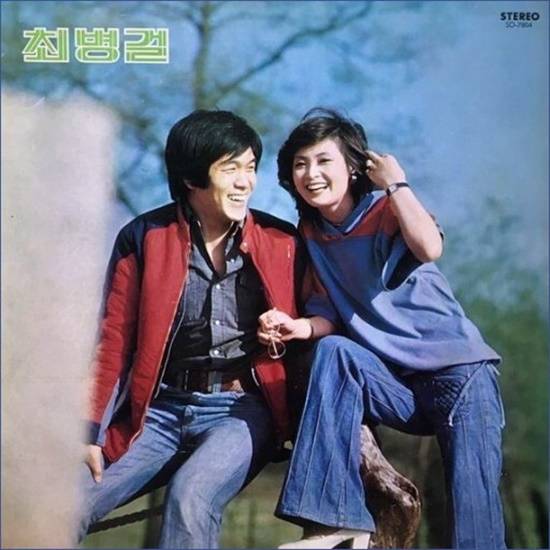 70년대엔 컴필레이션 음반이 유행하던 시기다. 최병걸의 컴필레이션 앨범에는  가수 정소녀(사진 오른쪽)와의 듀엣곡으로 히트했던 곡도 2곡이 포함돼 있다. /앨범재킷