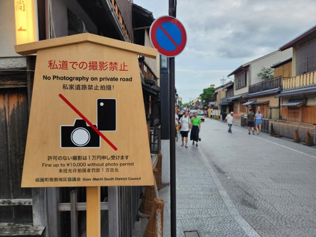 일본 교토의 기온 거리에 설치된 '사진 촬영 금지' 안내판. 일부 관광객들은 이에 아랑곳하지 않고 마이코(게이샤 수련생) 사진을 찍으려 했다. 교토=박지영 기자