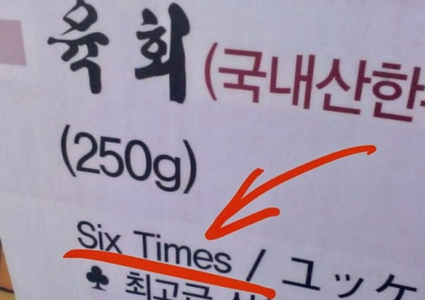 육회를 'Six times'로 표기해 외국인들에 혼란을 가져다 준 한 식당의 메뉴판. 온라인 커뮤니티 캡처
