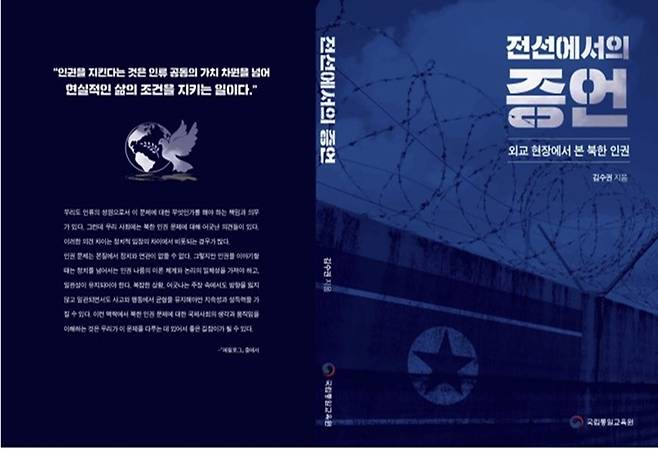 '전선에서의 증언 : 외교현장에서 본 북한인권' 단행본 표지 이미지 [국립통일교육원 제공. 재판매 및 DB 금지]