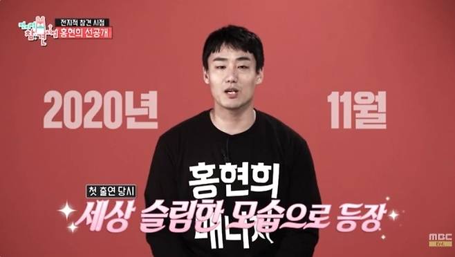 Hong Hyun-hee was surprised by the change in the former manager.On the 1st, MBCentertainment  ⁇   ⁇   ⁇  Hong Hyun-hee, the reason why I was surprised to see the former Manager?Hong Hyun-hee, who appeared in the alley with a tissue in the video, stood at the door of a house, muttering, Are you here?Hwang Jung-chol, a former manager of Hong Hyun-hee, stood in the house where a familiar voice was heard and the door was opened. Hwang Jung-chol, who succeeded in dieting, was surprised by his slimmer appearance.hwang jung-chol promised to take it out whenever he wanted to, but he kept his promise and returned to his original position.Hong Hyun-hee, who saw hwang jung-chol, said, Its too strange. Its a distance sense.hwang jung-chol, who weighs 80 kilograms, weighed 118 kilograms and weighed 35 to 36 percent of body fat.