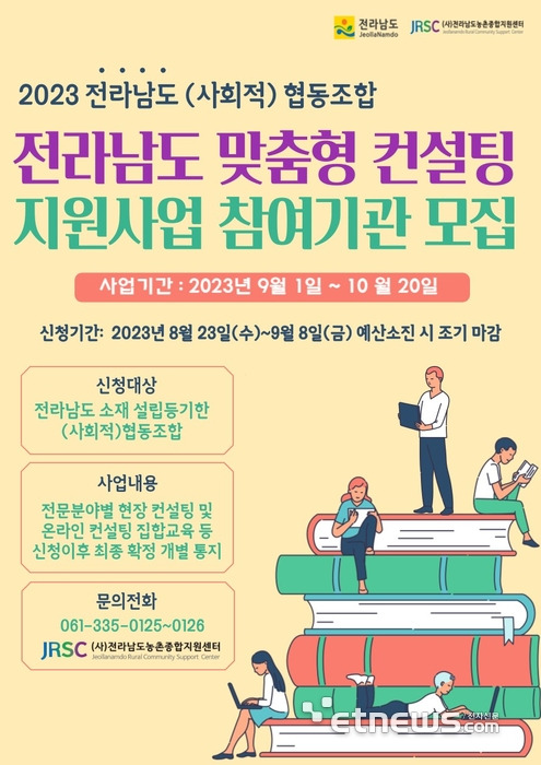 전남도 '협동조합 맞춤형 컨설팅 지원사업' 신청 접수 포스터.