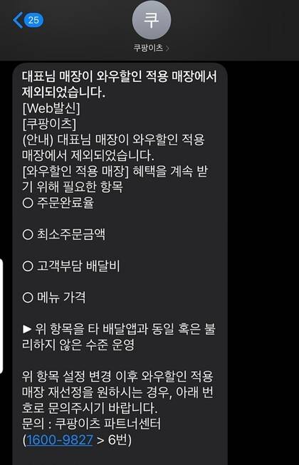 쿠팡이츠가 ‘와우 할인 제외’ 통보를 하며, 조건을 타 배달앱과 맞출 것을 요구하는 문자. 점주 제공