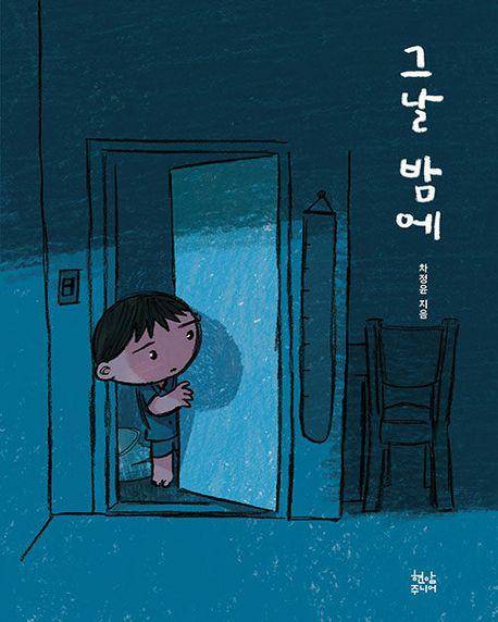 차정윤 '그날 밤에'