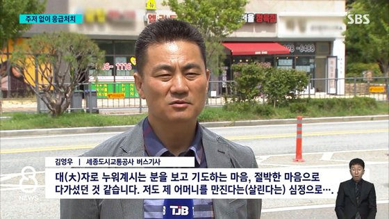 버스기사 김영우씨. 사진 SBS 캡처