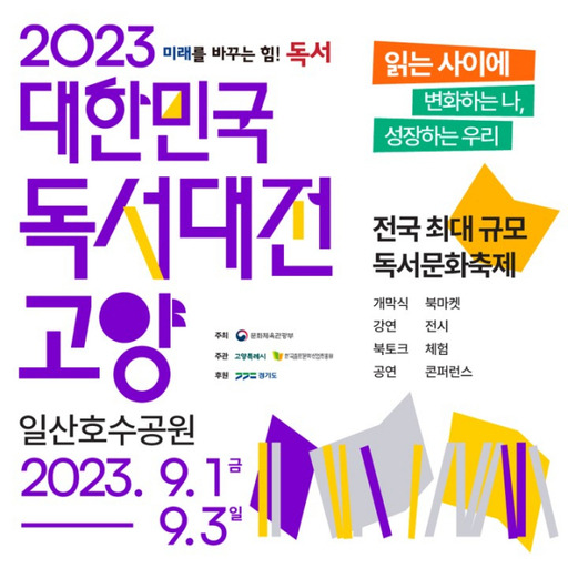 ‘2023 대한민국 독서대전 고양’ 포스터. 고양특례시 제공