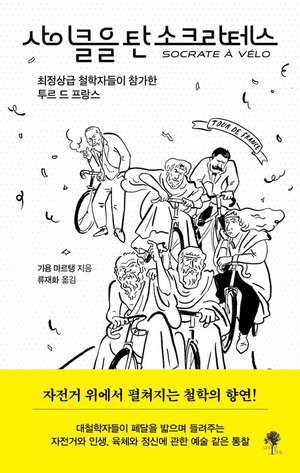 사이클을 탄 소크라테스
기욤 마르탱 지음, 류재화 옮김
나무옆의자 펴냄, 1만7800원