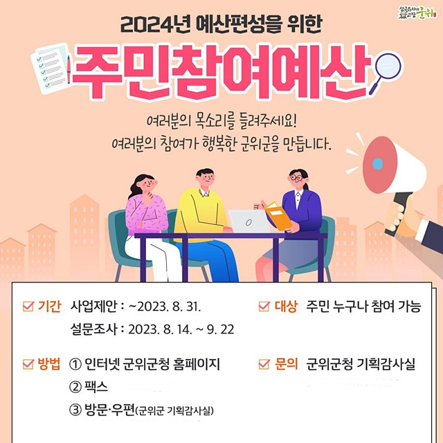 군위군이 내년도 예산 편성을 위해 주민참여예산 제안사업 공모 접수기간을 연장한다./사진제공=대구 군위군