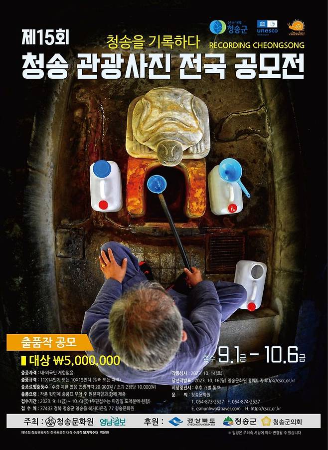 '제15회 청송 관광사진 전국 공모전' 포스터 (사진=청송군 제공) *재판매 및 DB 금지