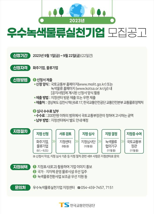 우수녹색물류실천기업 모집 공고 [한국교통안전공단 제공. 재판매 및 DB 금지]