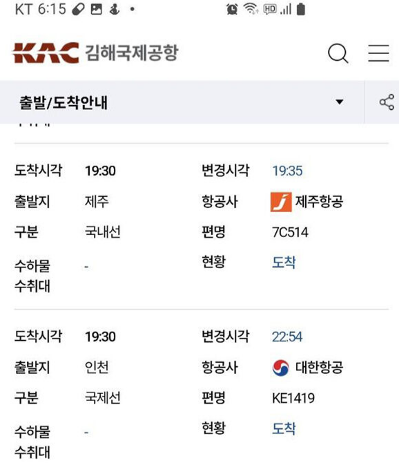 김해국제공항 도착 시간표. 연합뉴스