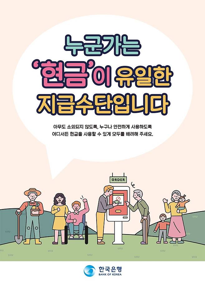 현금사용선택권을 홍보하는 포스터. [출처 한국은행]