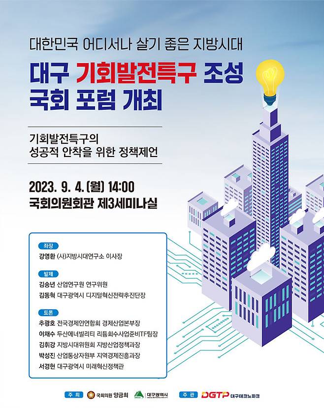 [대구=뉴시스] 4일 오후국회의원회관 제3세미나실에서 열릴 예정인 ‘대구 기회발전특구 국회 포럼’ 홍보포스터(사진=대구시 제공) 2023.09.03 photo@newsis.com *재판매 및 DB 금지