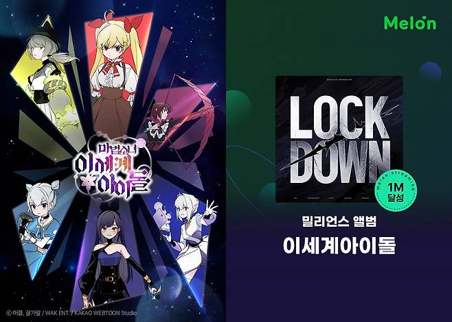 이세계아이돌 웹툰과 OST 멜론 100만 스트리밍 기록 [카카오엔터테인먼트 제공]