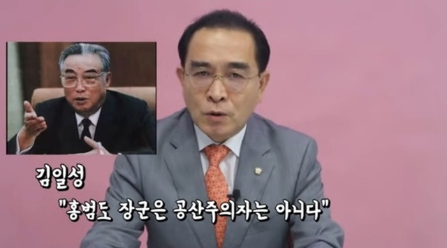 북한 외교관 출신 태영호 국민의힘 의원은 2021년 8월 24일 자신의 유튜브 채널에 올린 영상에서 "한국에서 일부 사람들이 홍범도 장군의 공과를 가리면서 그가 소련 공산당에 입당한 경력이 있으므로 좌익계 독립운동가라고 하지만 김일성은 '홍 장군이 공산주의자가 아니다'라고 평가했다"고 말했다. /태 의원 유튜브 채널 갈무리