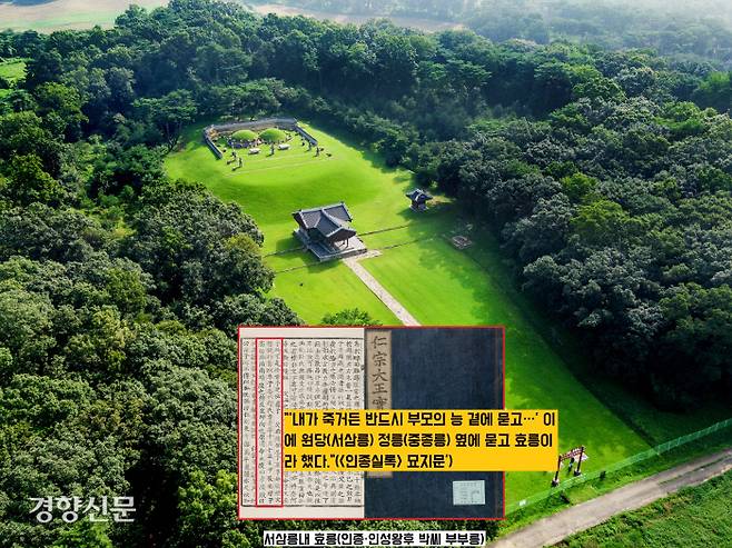 1545년 7월1일 즉위 8개월여만에 승하한 인종은 “내가 죽으면 반드시 부모의 무덤 곁에 장사지내라”는 유언을 남겼다. 유언에 따라 인종은 정릉(중종릉) 옆에 묻혔다.|국립문화재연구원 서삼릉관리사무소 제공