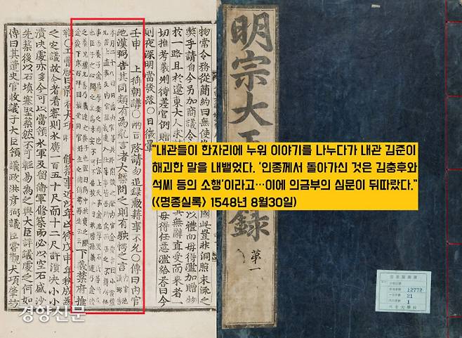 1548년(명종 3) 8월30일자 <명종실록>에 의미심장한 기사가 나온다. 한 내관이 “김충후와 석씨라는 인물이 인종을 죽게 했다”고 발설한 것이다. <명종실록>은 이런 말을 발설한 내관을 추국했다는 내용만 전할 뿐 수사결과는 일절 밝히지 않았다.