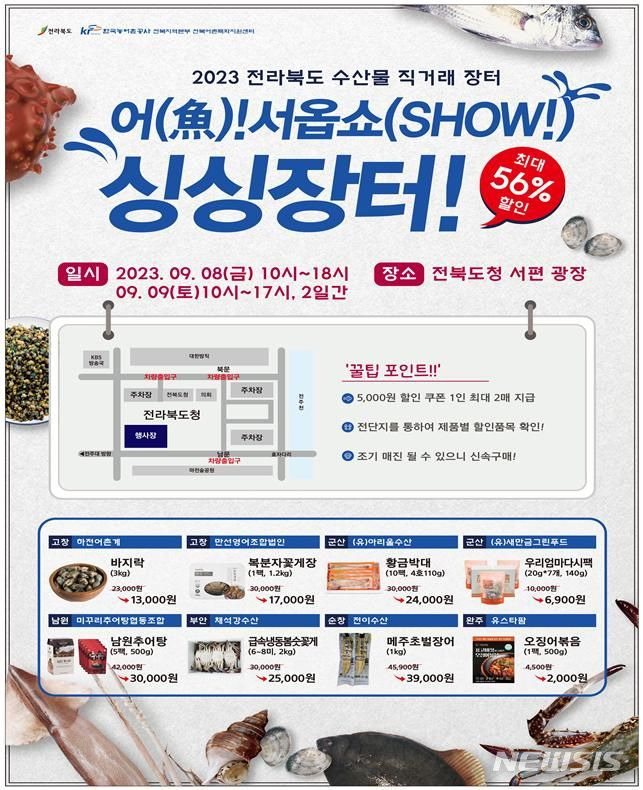 [전주=뉴시스] “어(魚)서옵쇼(SHOW) 싱싱장터” 행사전단. *재판매 및 DB 금지