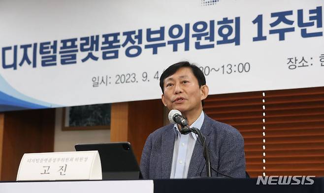 [서울=뉴시스] 황준선 기자 = 고진 디지털플랫폼정부위원회 위원장이 4일 오전 서울 중구 프레스센터에서 열린 디지털플랫폼정부위원회 출범 1주년 기념 기자간담회에서 발언하고 있다. 2023.09.04. hwang@newsis.com