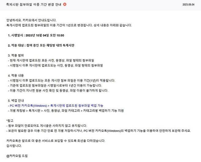 [서울=뉴시스] 카카오가 자사 모바일 메신저 '카카오톡' 채팅방 게시판에 첨부한 파일 저장 기한을 다음 달 4일부터 1년으로 제한한다고 4일 밝혔다. (사진=카카오 공지사항 캡처) *재판매 및 DB 금지
